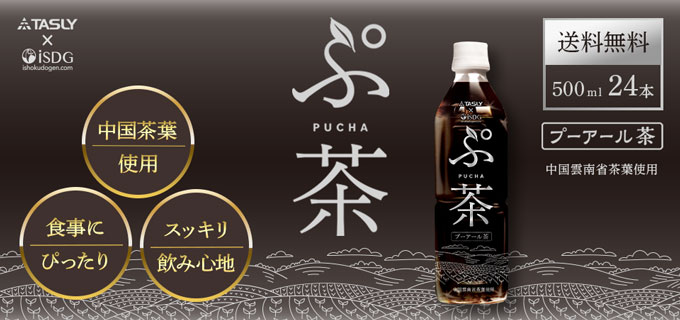 ぷ茶（プーアール茶）