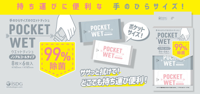 ポケットウエット 6個入 ノンアルコールタイプ