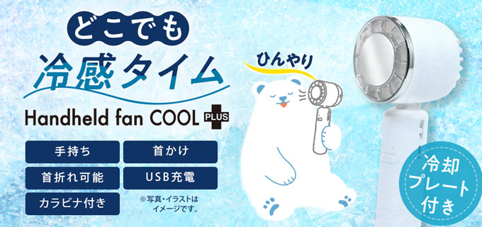 どこでも冷感タイム handheld fan COOLplus+