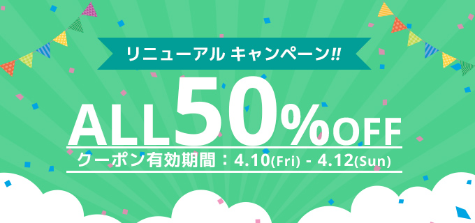 リニューアルキャンペーン