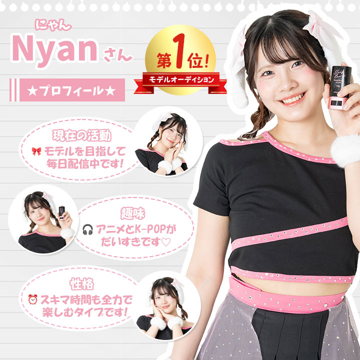 モデルオーディション1位 にゃんさん