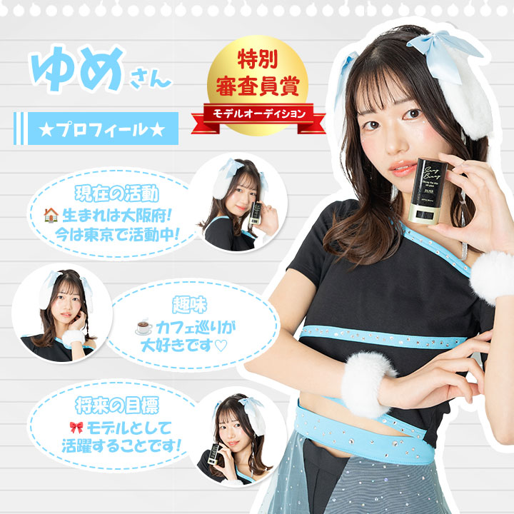 モデルオーディション特別審査委員賞 ゆめさん