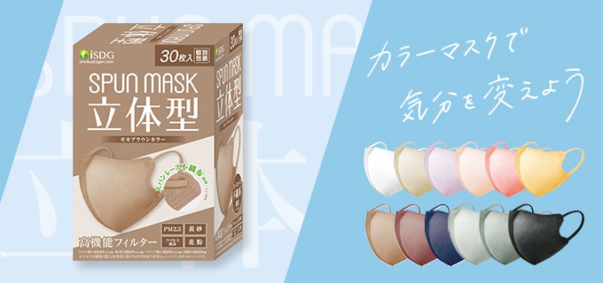 立体型スパンレース不織布カラーマスク 30枚入