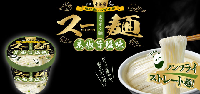 中華房 スー麺 花椒旨塩味