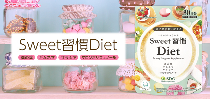 Sweet習慣Diet