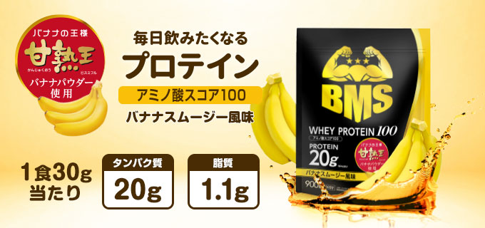 【30%OFF】WHEY PROTEIN100（バナナスムージー）