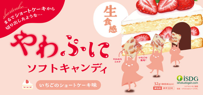 やわぷにソフトキャンディ　いちごのショートケーキ味