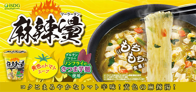 中華房 麻辣湯 黄色のトマト味