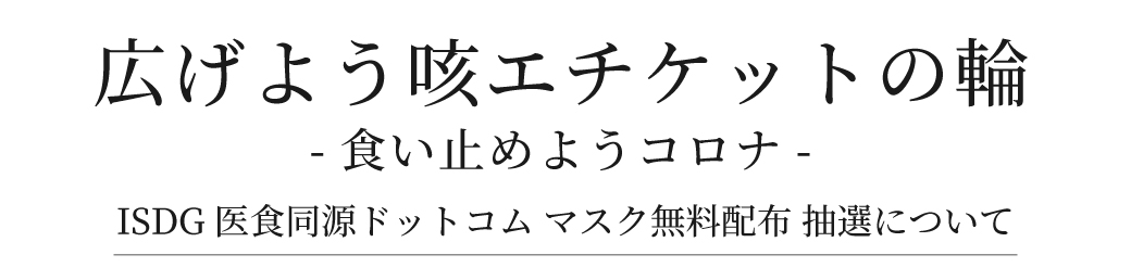 コロナに負けるな日本！ISDG医食同源ドットコム マスク無料配布について